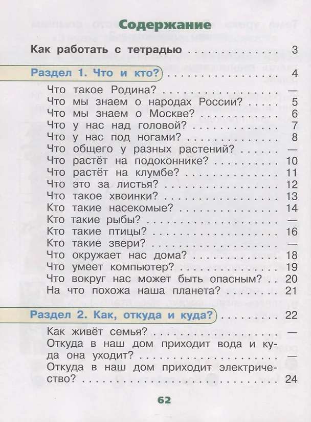 Книга Окружающий мир. Тетрадь учебных достижений. 1 класс. Учебное пособие для общеобразовательных организаций (Андрей Плешаков) — 2