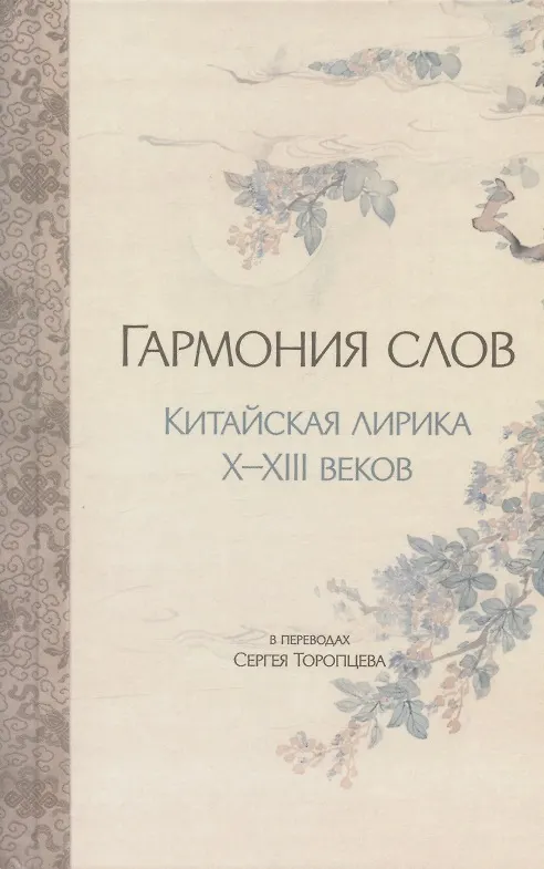 Книга Гармония слов. Китайская лирика X–XIII веков () — 1