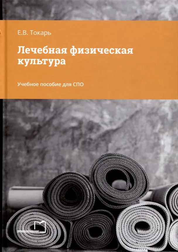 Книга Лечебная физическая культура. Учебное пособие для СПО (Елена Токарь) — 1