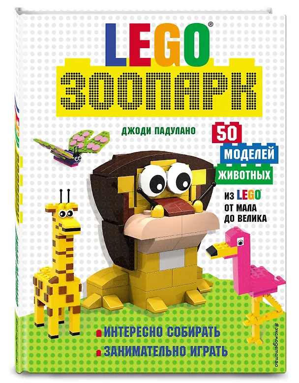 Книга LEGO Зоопарк. 50 моделей животных из LEGO® от мала до велика (Джоди Падулано) — 5
