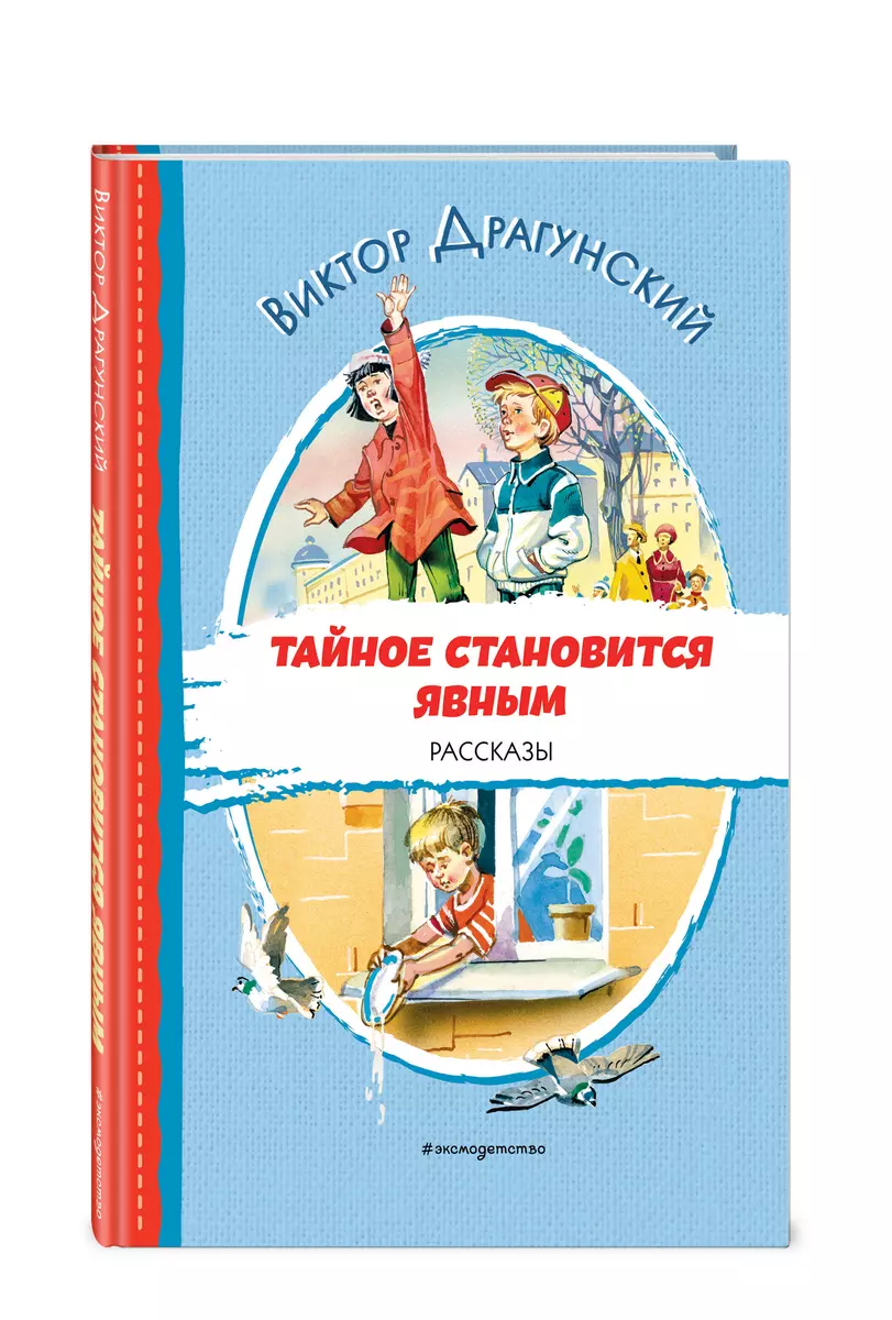 Тайное становится явным. Рассказы (Виктор Драгунский) - купить книгу с  доставкой в интернет-магазине «Читай-город». ISBN: 978-5-04-169975-8