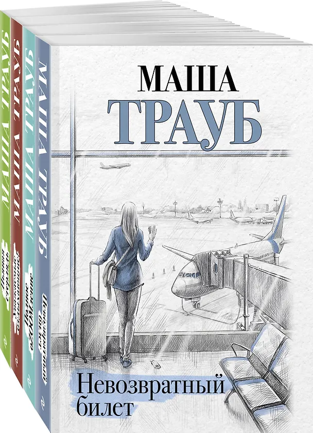 Книга Комплект из 4 книг. Жизнь как в зеркале (Невозвратный билет + Полное оZOOMление + Уважаемые отдыхающие! + Пьяная стерлядь) (Маша Трауб) — 4