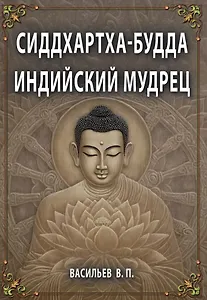Сиддхартха-Будда. Индийский мудрец