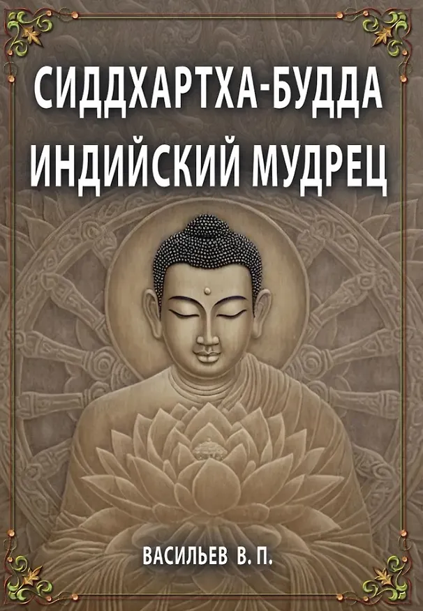 Книга Сиддхартха-Будда. Индийский мудрец (Василий Васильев) — 1