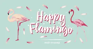 Мой планер. Фламинго. Happy Flamingo (мини на навивке)