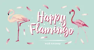 Мой планер. Фламинго. Happy Flamingo (мини на навивке) 369850