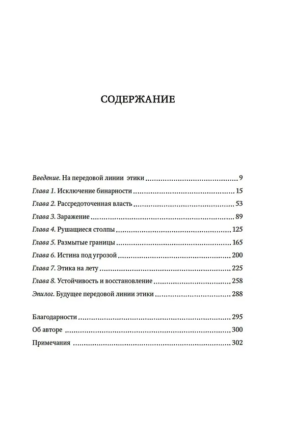 Книга Сила этики. Искусство делать правильный выбор в нашем сложном мире (Сьюзан Лиото) — 8