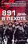 Воен.мемуары .891 день в пехоте — 2284268 — 1