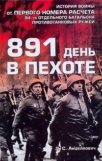 Книга Воен.мемуары .891 день в пехоте (Лев Анцелиович) — 1