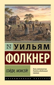 Сойди, Моисей!