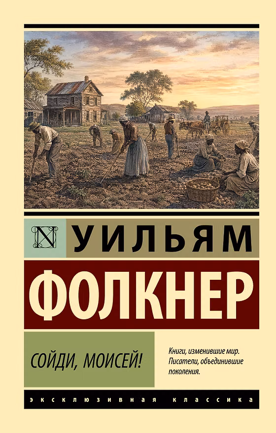 Книга Сойди, Моисей! (Уильям Фолкнер) — 1