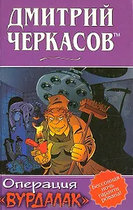 Операция Вурдалак. Черкасов Д. (Аст)