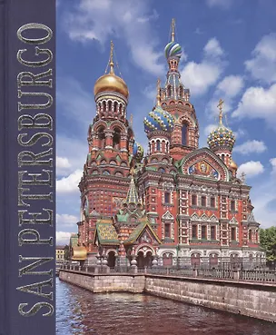 Книга Альбом Санкт петербург (SAN PETERSBURGO) (испан.яз.) (Наталия Попова)