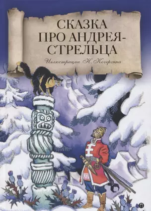 Сказка про Андрея-стрельца: Русская народная сказка — 2621016 — 1