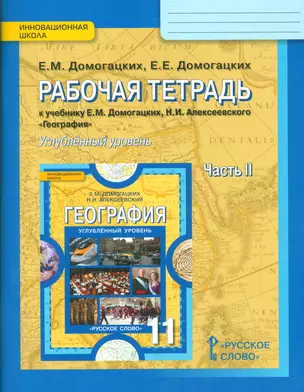 Рабочая тетрадь к учебнику Е.М. Домогацких, Н.И. Алексеевского "География". Углубленный уровень.11 класс. Часть 2 — 7538909 — 1