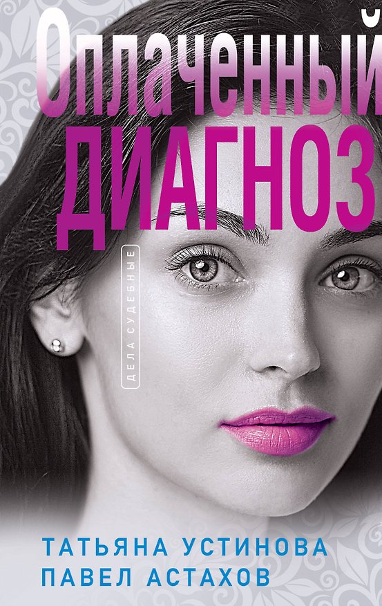 Книга Оплаченный диагноз (Павел Астахов, Татьяна Устинова) — 1