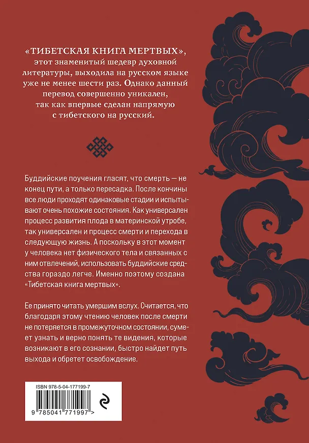 Книга Тибетская книга мертвых (прямой перевод с тибетского, новая редакция) (Падмасамбхава) — 2