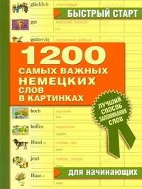 

1200 самых важных немецких слов в картинках. Для начинающих : учеб. пособие