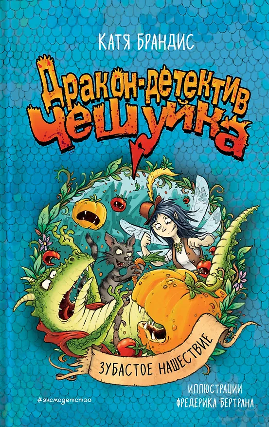 Книга Зубастое нашествие (Катя Брандис) — 1