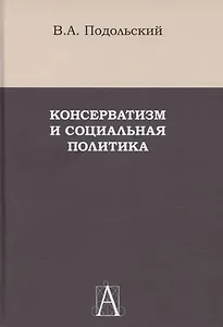 Консерватизм и социальная политика