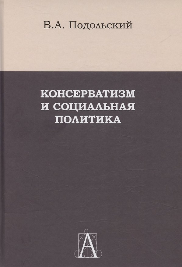 Книга Консерватизм и социальная политика () — 1
