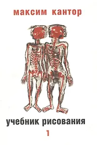 Учебник рисования в 2-х томах т.1. Кантор М. (ОГИ)