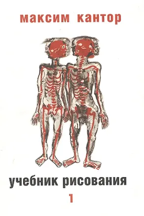 Книга Учебник рисования в 2-х томах т.1. Кантор М. (ОГИ) (Максим Кантор)