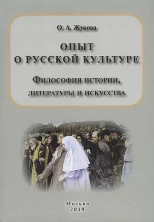 Опыт о русской культуре. Философия истории, литературы и искусства — 2781164 — 1