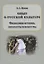 Опыт о русской культуре. Философия истории, литературы и искусства — 2781164 — 1