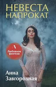 Невеста напрокат