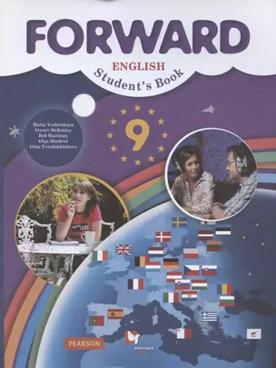 Forward English Students Book / Английский язык. 9 класс. Учебник — 2853031 — 1