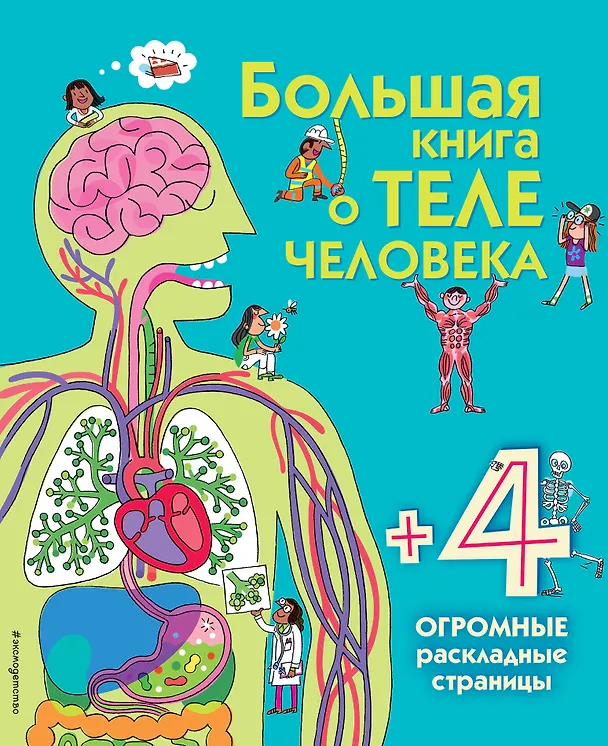 Книга Большая книга о теле человека (Минна Лейси) — 1