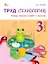 Труд (Технология). 3 класс. Тетрадь творческих работ и проектов. ФГОС Новый — 3080627 — 1