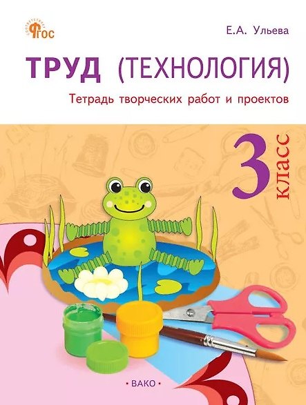 Книга Труд (Технология). 3 класс. Тетрадь творческих работ и проектов. ФГОС Новый (Елена Ульева) — 1