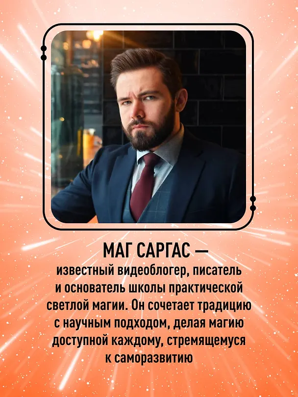 Книга Энциклопедия светлой магии. Путь мага. Энергетика человека (Саргас Маг) — 8