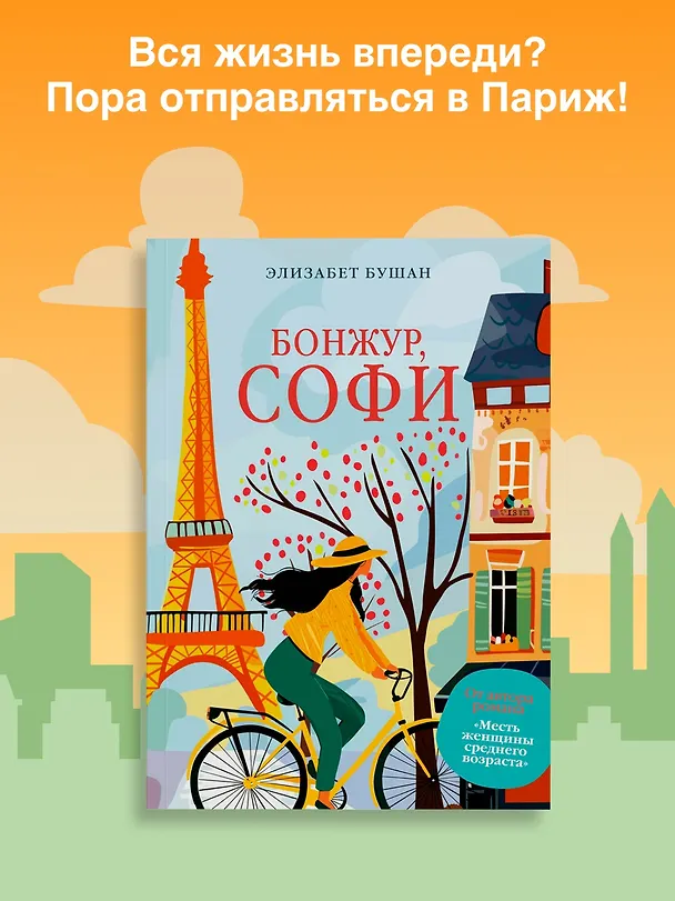 Книга Бонжур, Софи (Элизабет Бушан) — 4