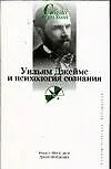 Уильям Джеймс и психология сознания