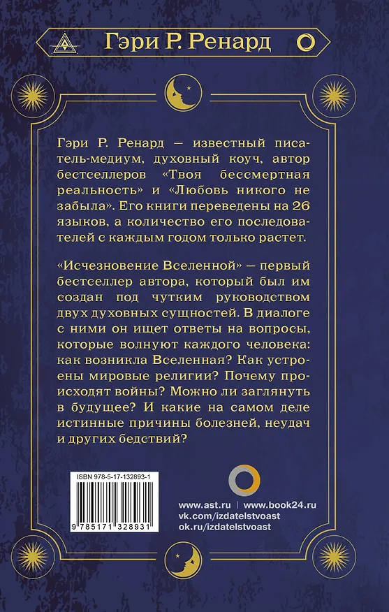 Книга Исчезновение Вселенной. Откровенный разговор об иллюзиях, прошлых жизнях, религии, сексе, политике и чудесах прощения (Гэри Р. Ренард) — 2