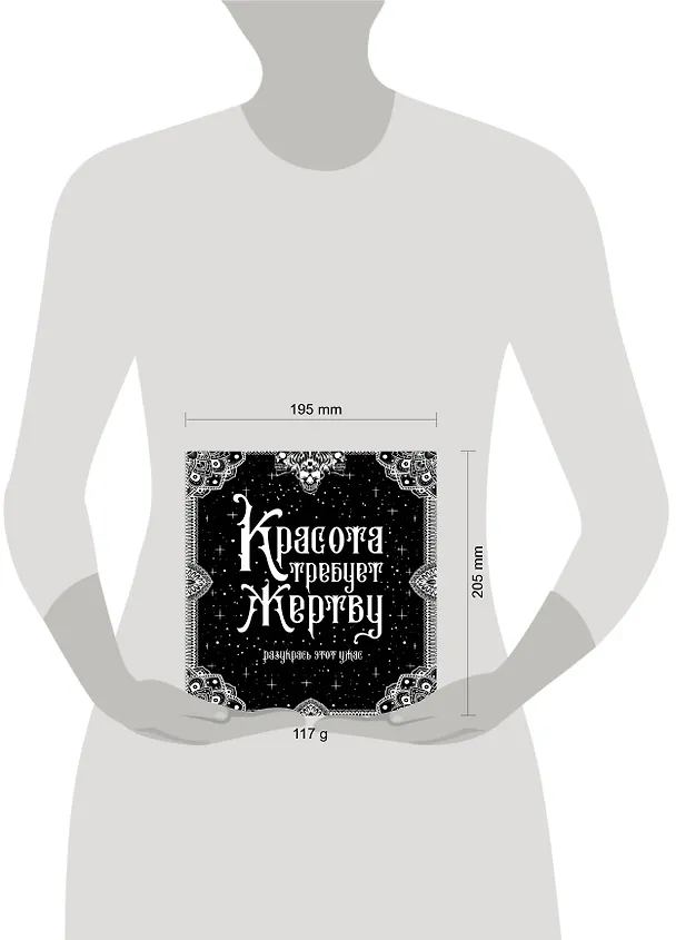 Книга Красота требует жертву. Разукрась этот ужас () — 4