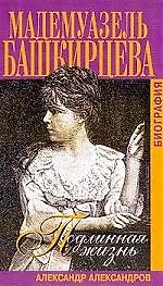 Книга Мадемуазель Башкирцева (Александр Александров) — 1