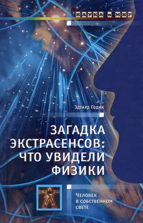 Загадка экстрасенсов: что увидели физики: Человек в собственном свете. — 2233249 — 1