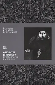 О молитве Иисусовой Беседа старца с учеником (м) Святитель Игнатий Брянчанинов