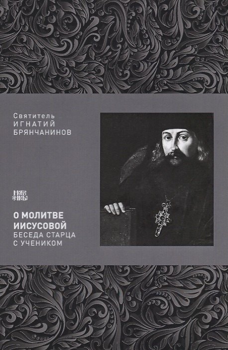 Книга О молитве Иисусовой Беседа старца с учеником (м) Святитель Игнатий Брянчанинов () — 1