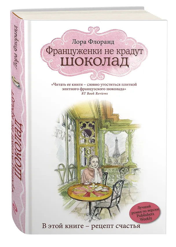 Книга Француженки не крадут шоколад + вкладыш (пакетик с ванильным сахаром) (Лора Флоранд) — 4