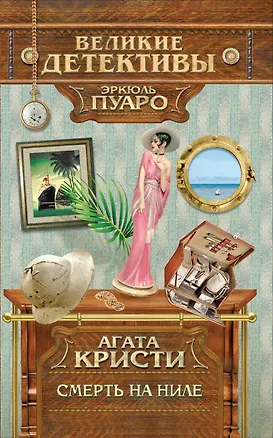 Книга Смерть на Ниле : детективный роман (Агата Кристи)