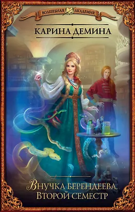 Книга Внучка берендеева. Второй семестр (Карина Демина)