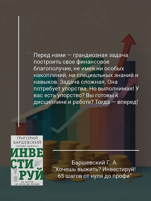 Книга Хочешь выжить? Инвестируй! 65 шагов от нуля до профи (Григорий Баршевский) — 7