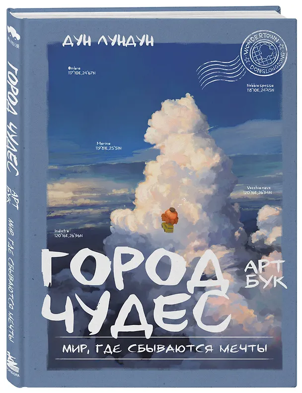 Книга Город чудес. Мир, где сбываются мечты. Артбук () — 5