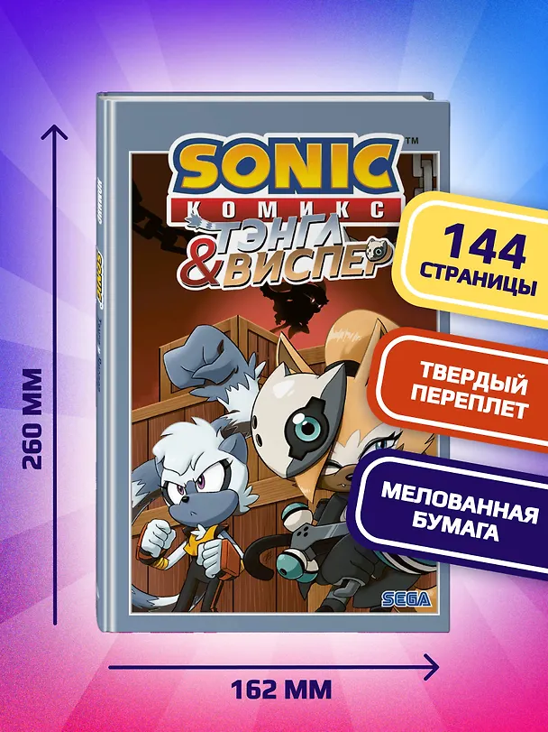 Книга Sonic. Тэнгл и Виспер. Комикс (Йэн Флинн) — 8