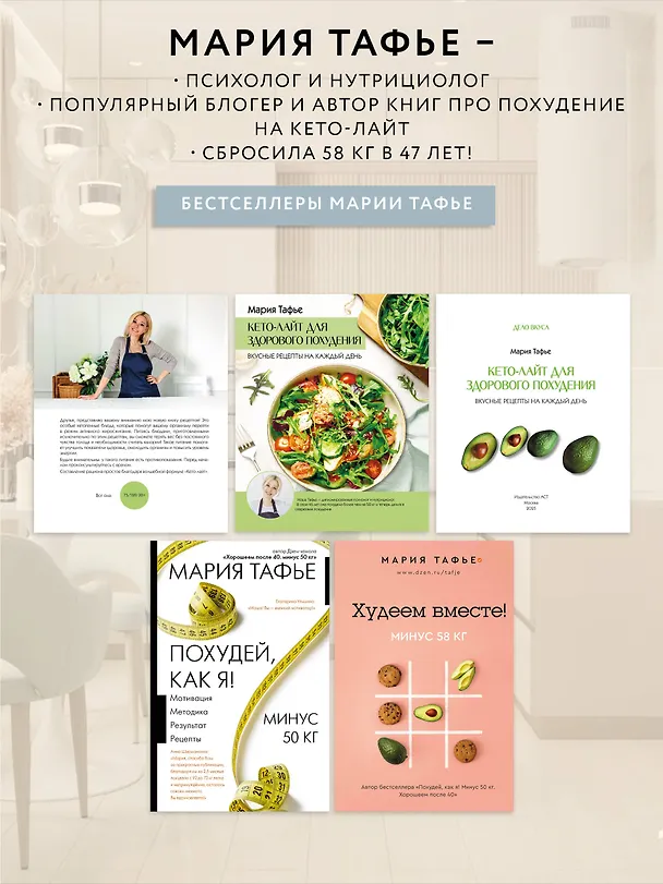 Книга Похудей со мной! Вкусные фитнес-рецепты на каждый день (Мария Тафье) — 6